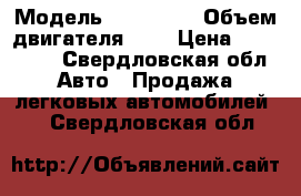  › Модель ­ Kia Rio › Объем двигателя ­ 1 › Цена ­ 447 000 - Свердловская обл. Авто » Продажа легковых автомобилей   . Свердловская обл.